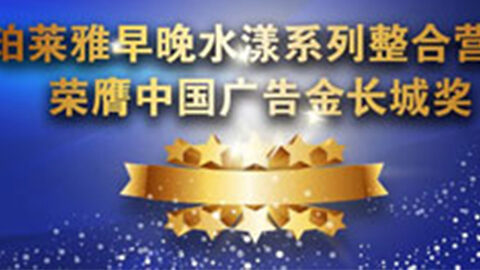 UED早晚水漾系列荣膺2014中国广告长城奖